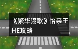 《繁華驪歌》怡親王HE攻略