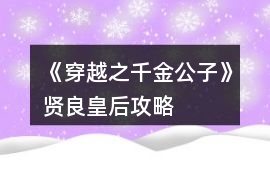 《穿越之千金公子》賢良皇后攻略