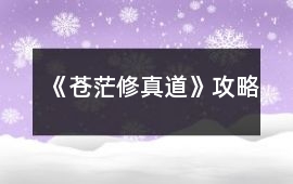 《蒼茫修真道》攻略