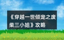 《穿越：一世傾寵之廢柴三小姐》攻略