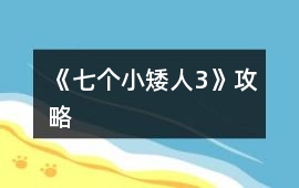 《七個小矮人3》攻略