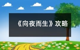 《向夜而生》攻略