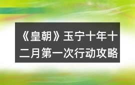 《皇朝》玉寧十年十二月第一次行動攻略