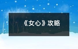 《女心》攻略