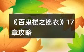 《百鬼樓之錦衣》17章攻略
