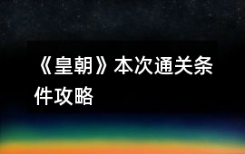 《皇朝》本次通關條件攻略