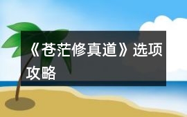 《蒼茫修真道》選項攻略