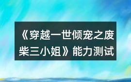 《穿越：一世傾寵之廢柴三小姐》能力測試攻略
