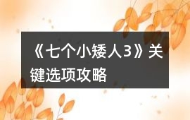 《七個小矮人3》關(guān)鍵選項攻略