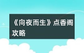 《向夜而生》點(diǎn)香閣攻略