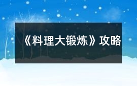 《料理大鍛煉》攻略