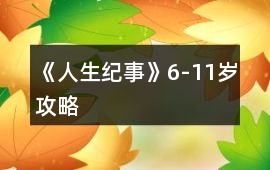 《人生紀事》6-11歲攻略