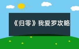 《歸零》我愛羅攻略
