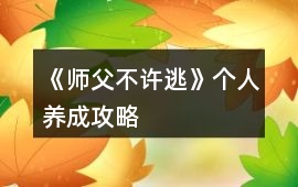 《師父不許逃》個人養成攻略