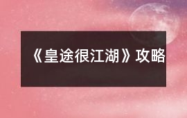 《皇途很江湖》攻略