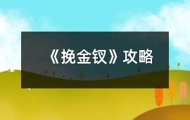 《挽金釵》攻略