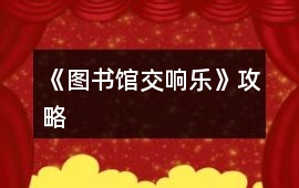 《圖書館交響樂》攻略