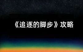 《追逐的腳步》攻略