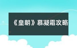 《皇朝》慕凝霜攻略