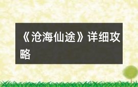《滄海仙途》詳細(xì)攻略