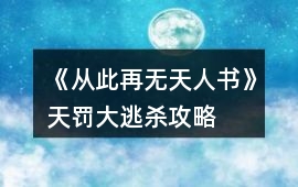 《從此再無天人書》天罰大逃殺攻略