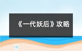 《一代妖后》攻略