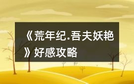 《荒年紀(jì).吾夫妖艷》好感攻略