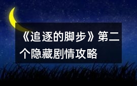 《追逐的腳步》第二個隱藏劇情攻略