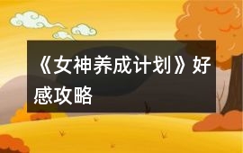《女神養成計劃》好感攻略