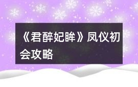 《君醉妃眸》鳳儀初會攻略