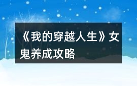 《我的穿越人生》女鬼養成攻略