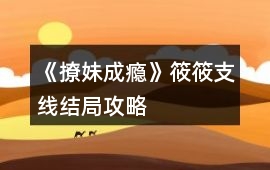 《撩妹成癮》筱筱支線結局攻略