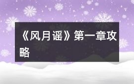 《風(fēng)月謠》第一章攻略