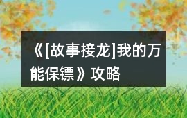 《[故事接龍]我的萬能保鏢》攻略