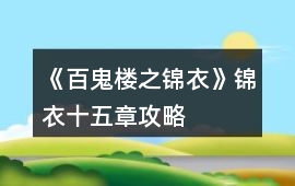 《百鬼樓之錦衣》錦衣十五章攻略