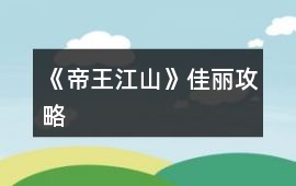 《帝王江山》佳麗攻略