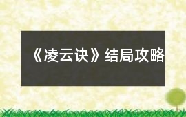 《凌云訣》結局攻略