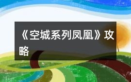 《空城系列鳳凰》攻略