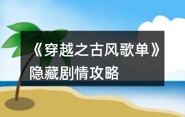 《穿越之古風歌單》隱藏劇情攻略
