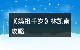 《媽祖千歲》林凱南攻略