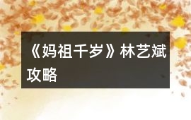 《媽祖千歲》林藝斌攻略