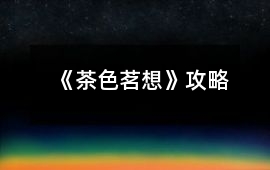 《茶色茗想》攻略