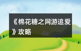《棉花糖之網游追愛》攻略