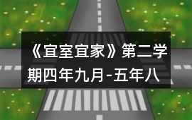 《宜室宜家》第二學期（四年九月-五年八月）參考攻略
