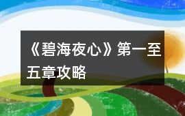 《碧海夜心》第一至五章攻略