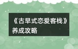 《古早式戀愛客棧》養成攻略