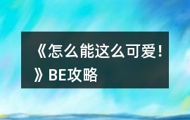 《怎么能這么可愛！》BE攻略