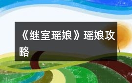 《繼室瑤娘》瑤娘攻略