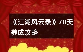 《江湖風云錄》70天養成攻略