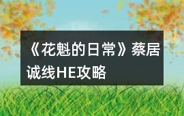 《花魁的日常》蔡居誠線HE攻略